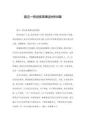 县五一劳动奖章事迹材料6篇.docx