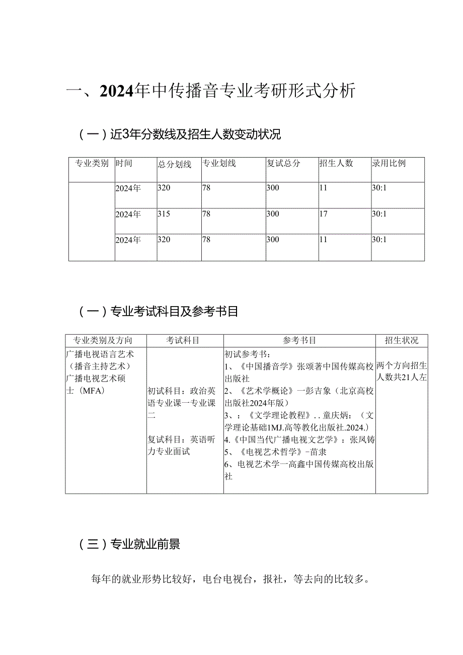 中传播音专业2024年考研形式分析学习规划.docx_第2页