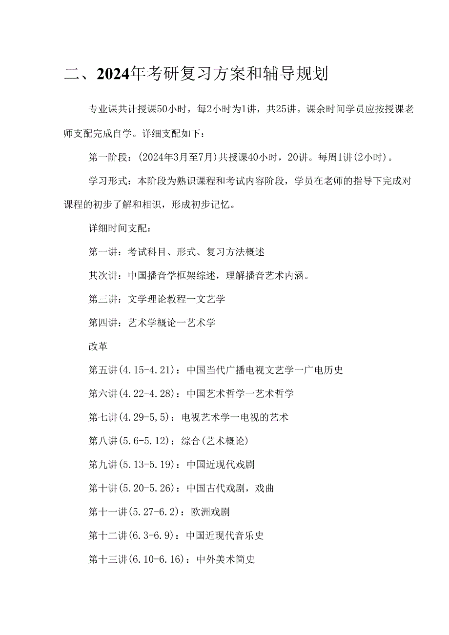 中传播音专业2024年考研形式分析学习规划.docx_第3页