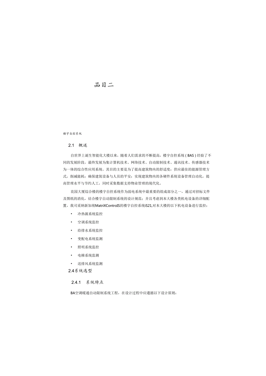 02.楼宇自控系统.docx_第2页