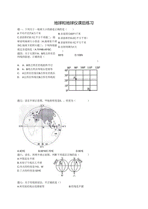 专题 地球和地球仪 课后练习及详解.docx