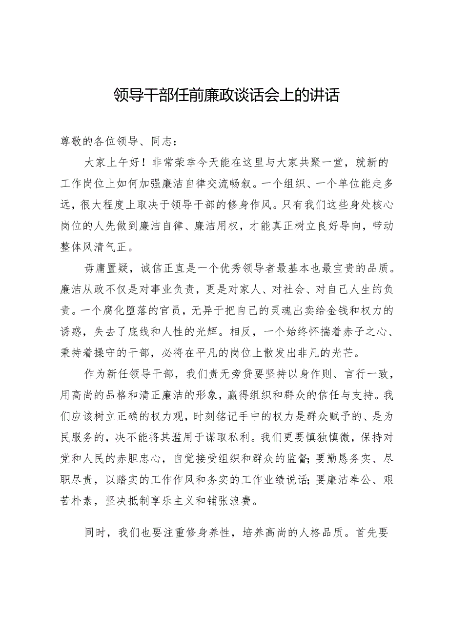 领导干部任前廉政谈话会上的讲话.docx_第1页