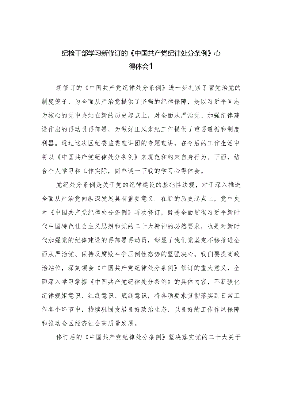 纪检干部2024年6月学习新修订的《中国共产党纪律处分条例》心得体会研讨发言5篇.docx_第2页