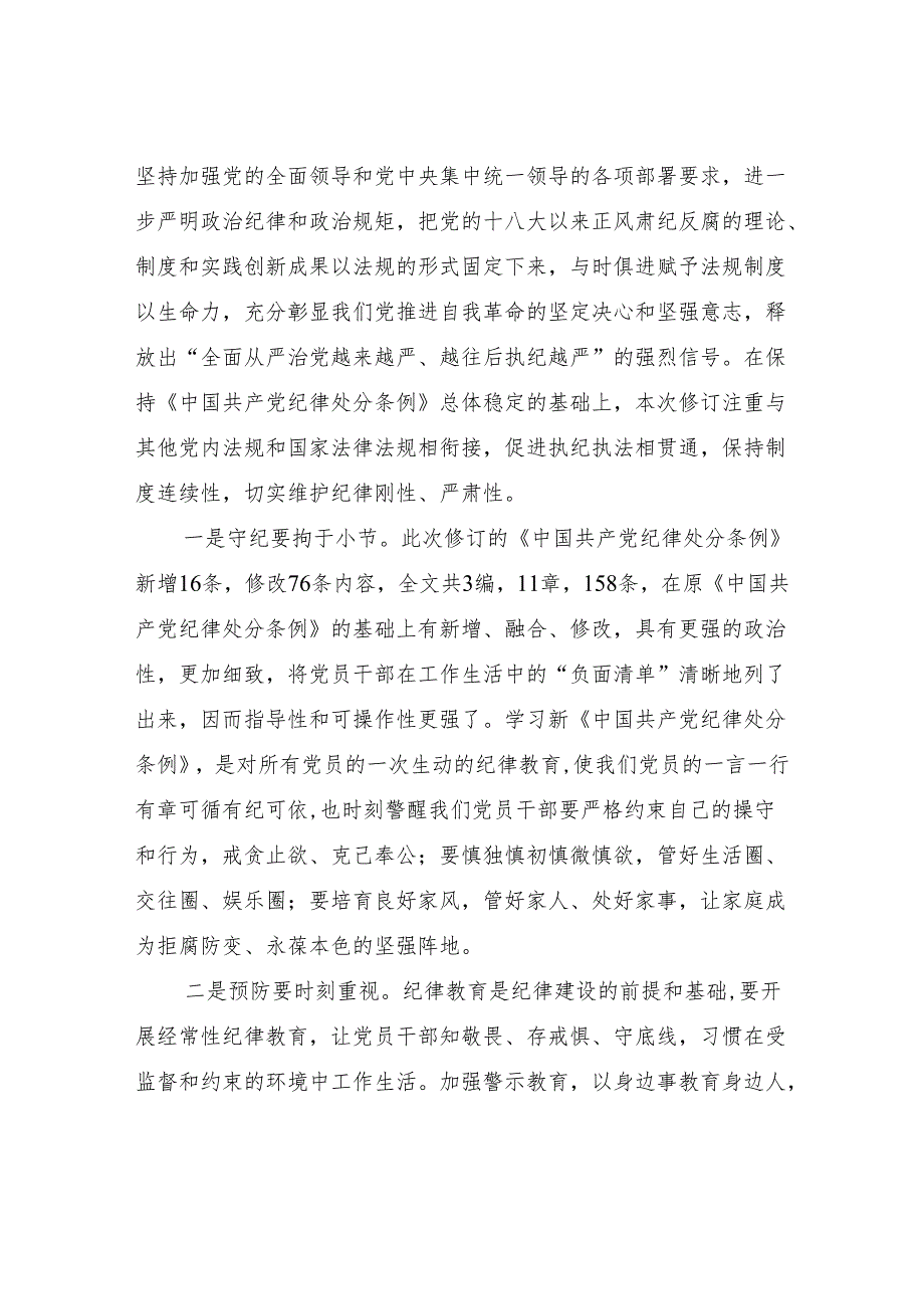 纪检干部2024年6月学习新修订的《中国共产党纪律处分条例》心得体会研讨发言5篇.docx_第3页