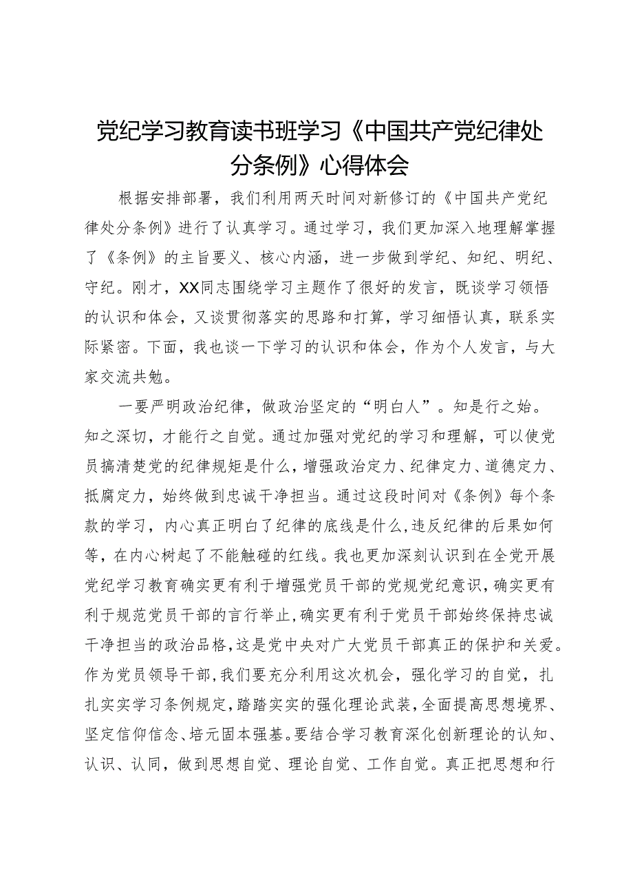 党纪学习教育读书班学习《中国共产党纪律处分条例》心得体会 (4).docx_第1页