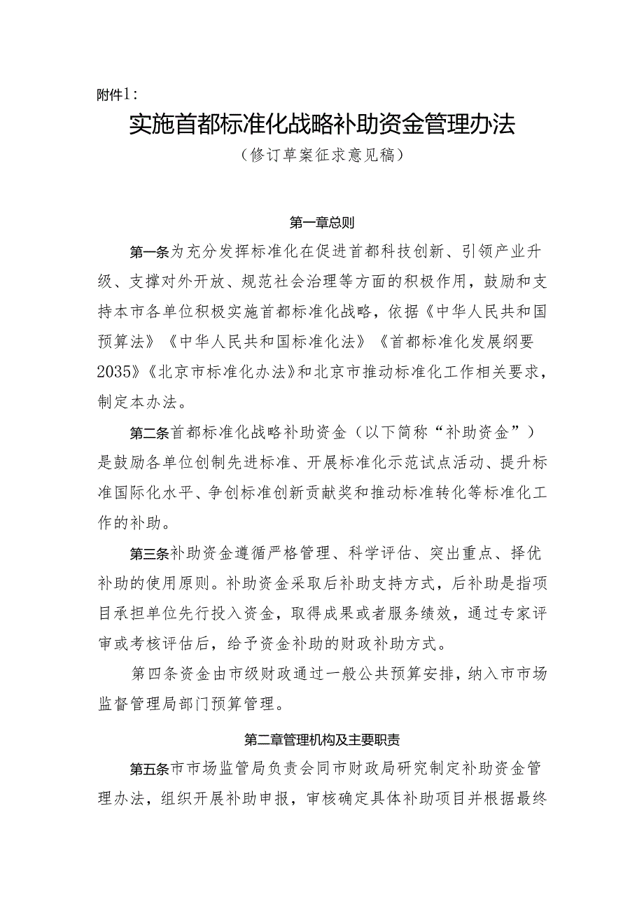 实施首都标准化战略补助资金管理办法》（修订草案征.docx_第1页