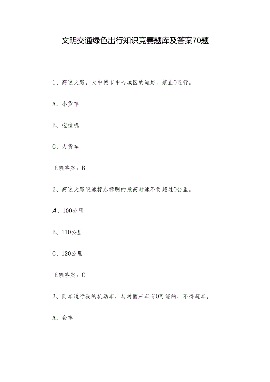 文明交通绿色出行知识竞赛题库及答案70题.docx_第1页