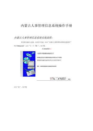 内蒙古人事管理信息系统2024版操作手册.docx