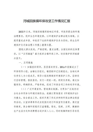 沔城回族镇环保攻坚工作情况汇报.docx