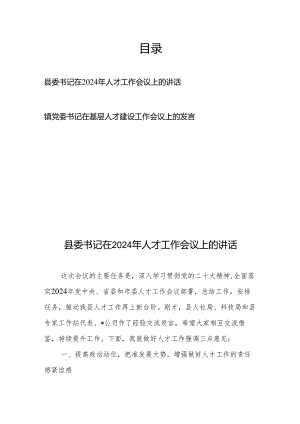 县委书记在2024年人才工作会议上的讲话、镇党委书记在基层人才建设工作会议上的发言.docx