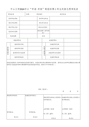 中山大学2002年申请调剂复试报考外校硕士考生审批表.docx