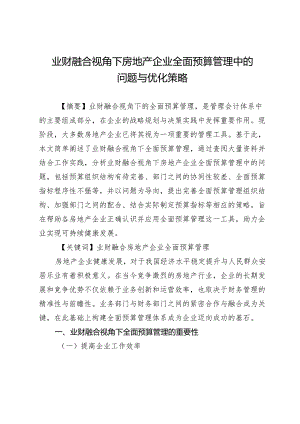 业财融合视角下房地产企业全面预算管理中的问题与优化策略.docx