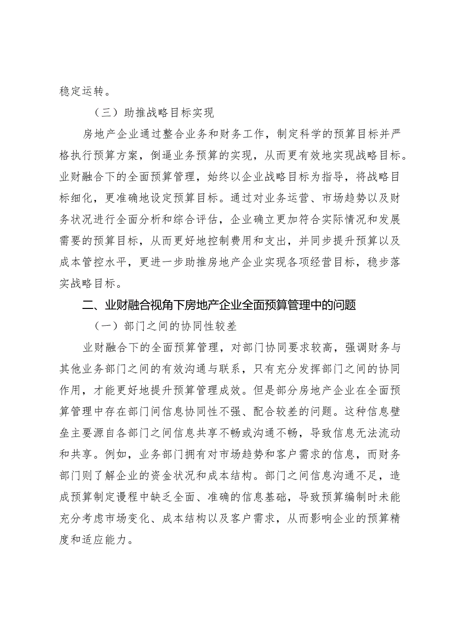 业财融合视角下房地产企业全面预算管理中的问题与优化策略.docx_第3页