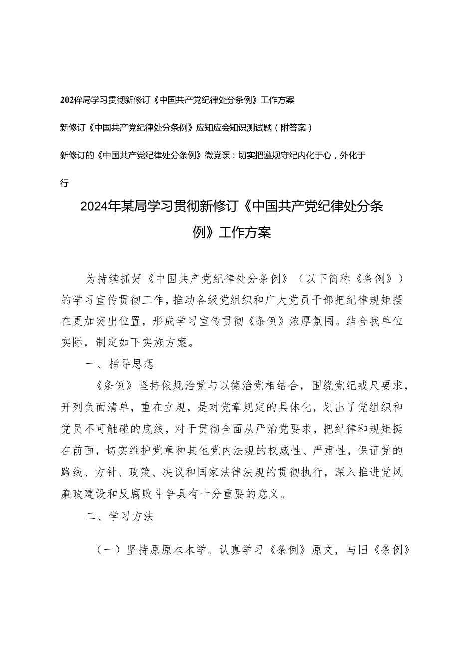 3篇 2024年学习贯彻新修订《中国共产党纪律处分条例》工作方案+应知应会知识测试题（附答案）.docx_第1页