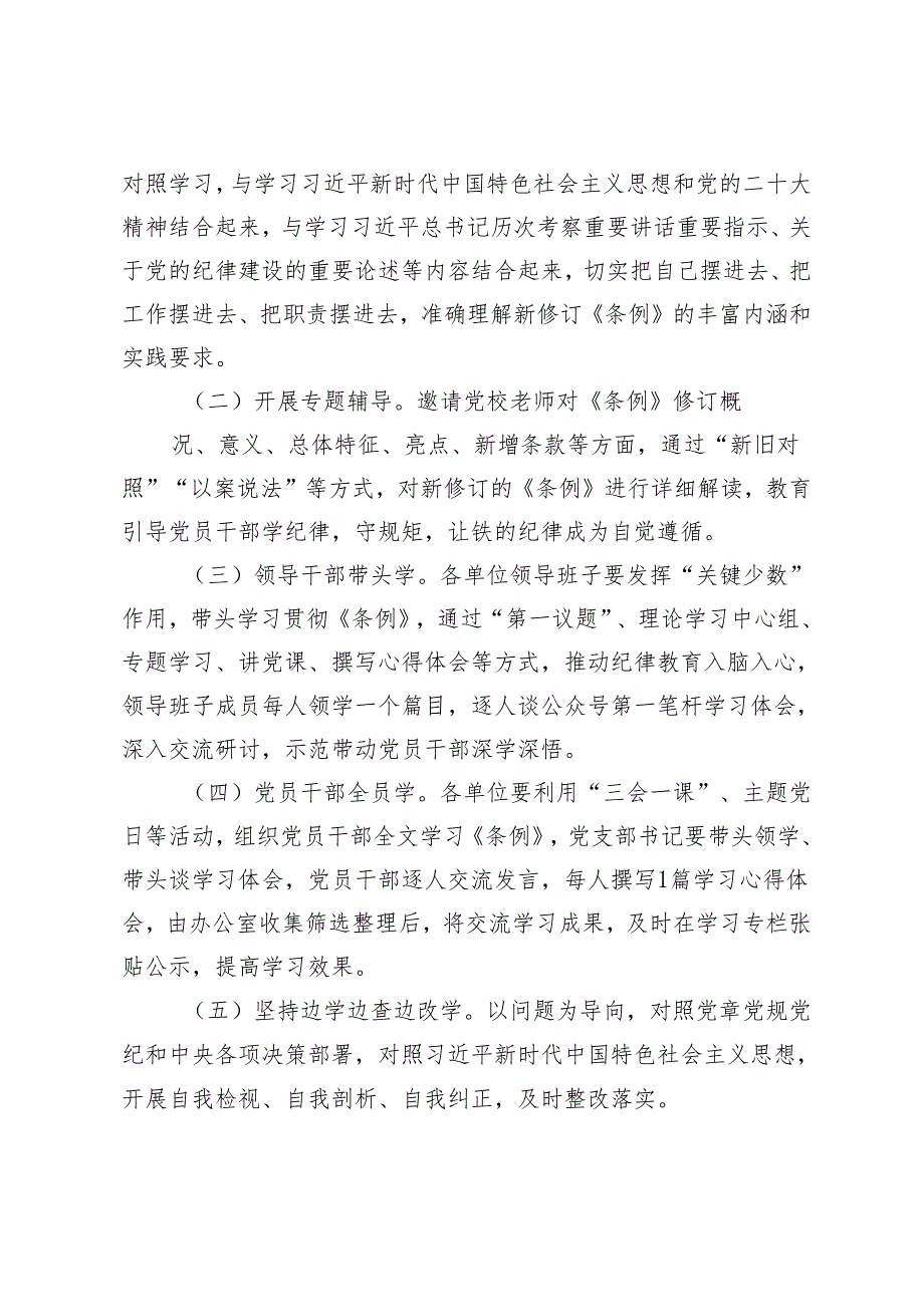 3篇 2024年学习贯彻新修订《中国共产党纪律处分条例》工作方案+应知应会知识测试题（附答案）.docx_第2页