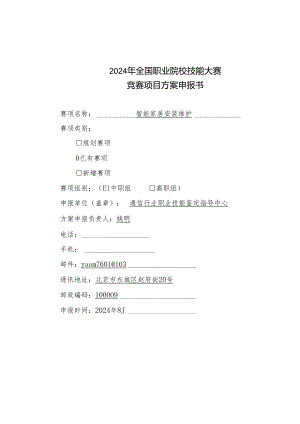 智能家居安装维护-2025年全国职业院校技能大赛比赛项目方案(中职组).docx