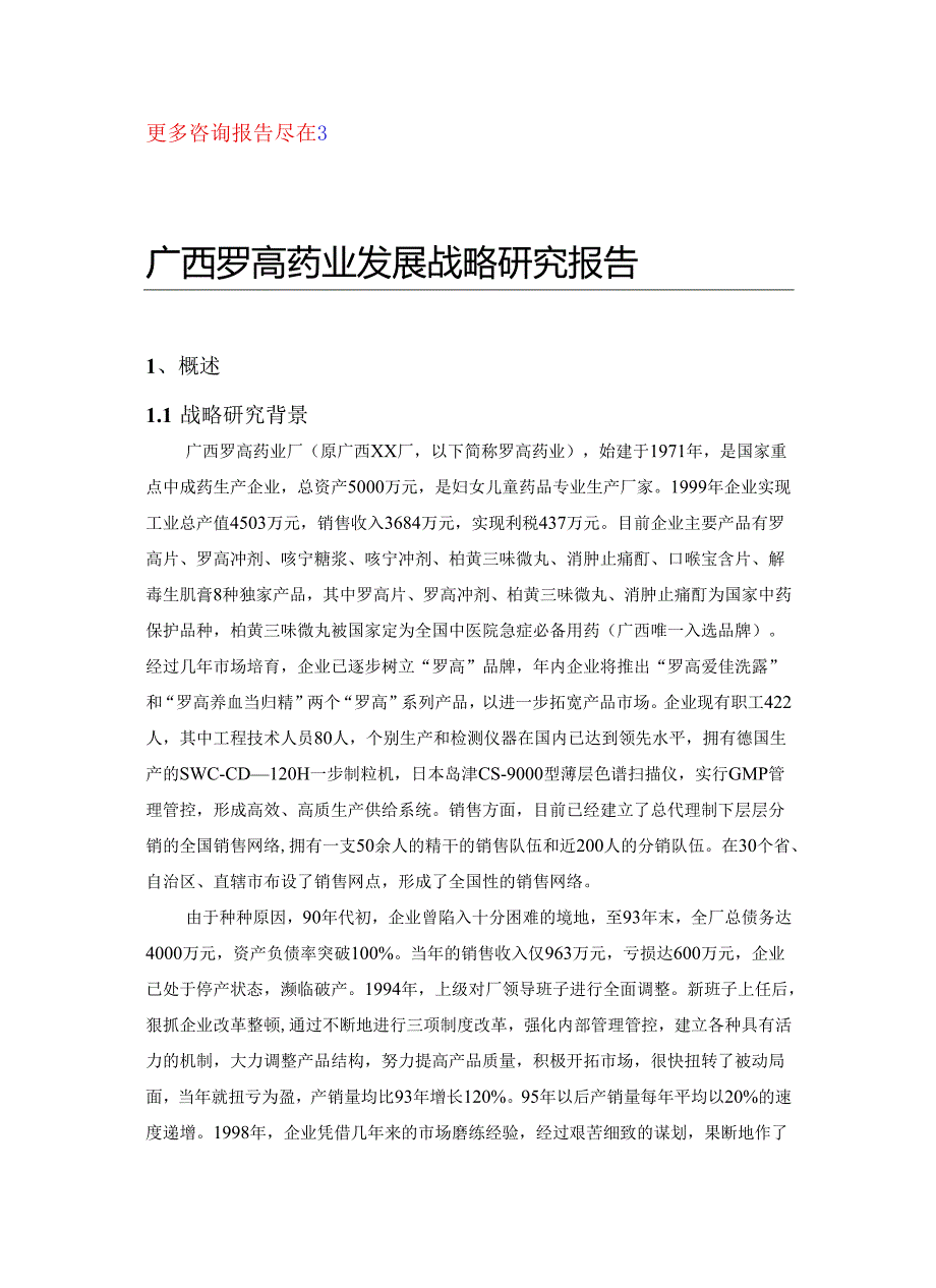 广西罗高-战略研究报告.docx_第1页