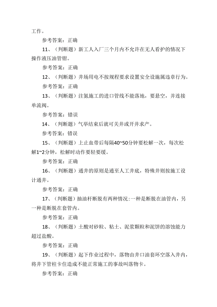 2024司钻井下作业人员理论培训测试考试练习题.docx_第2页