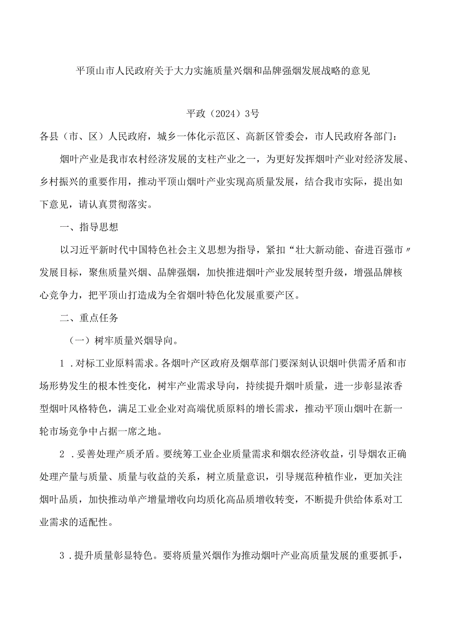 平顶山市人民政府关于大力实施质量兴烟和品牌强烟发展战略的意见.docx_第1页