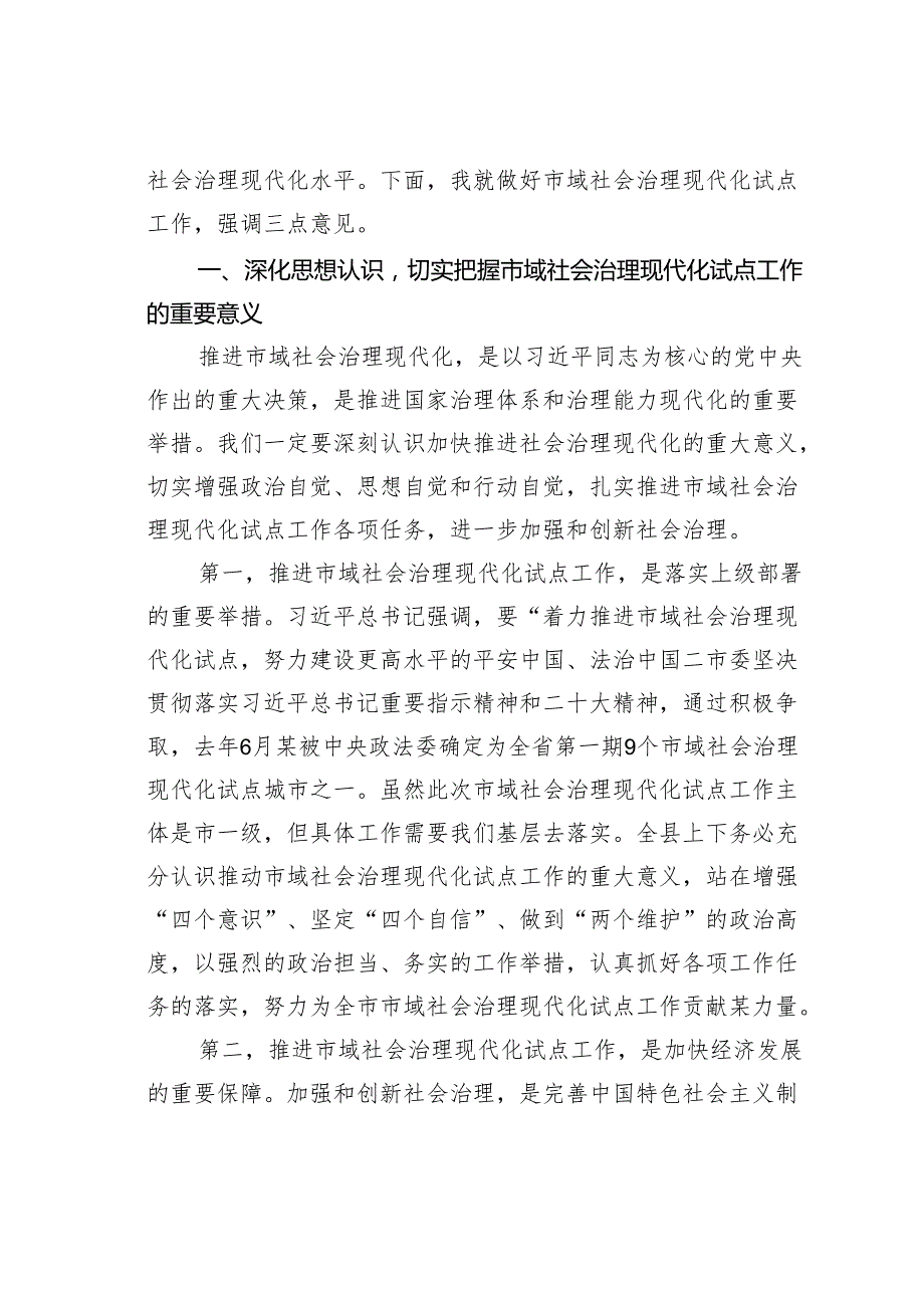 在某某县2024年市域社会治理现代化试点工作推进会上的讲话.docx_第2页