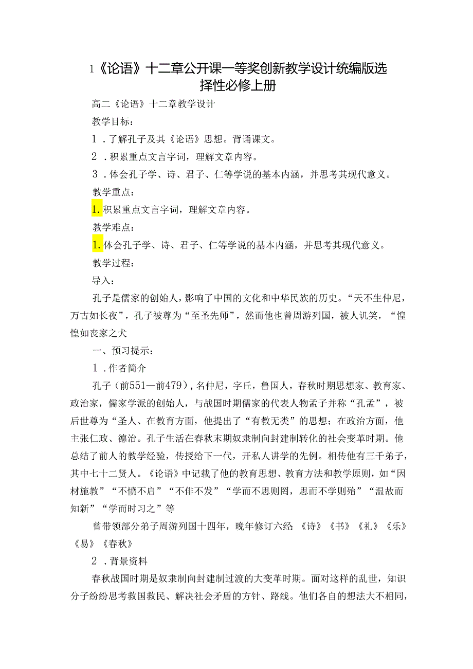 1《论语》十二章公开课一等奖创新教学设计统编版选择性必修上册.docx_第1页