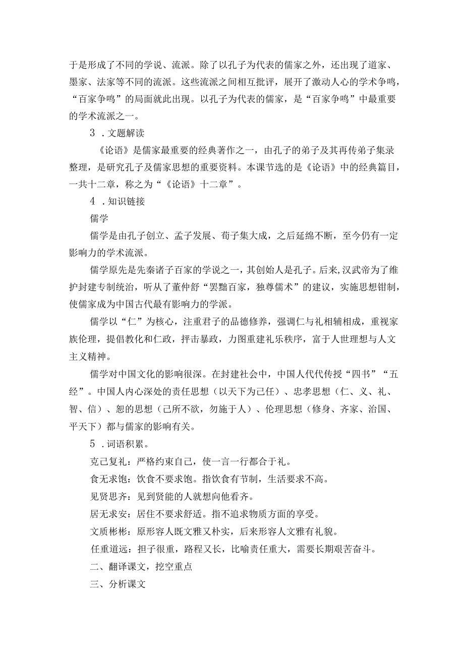 1《论语》十二章公开课一等奖创新教学设计统编版选择性必修上册.docx_第2页