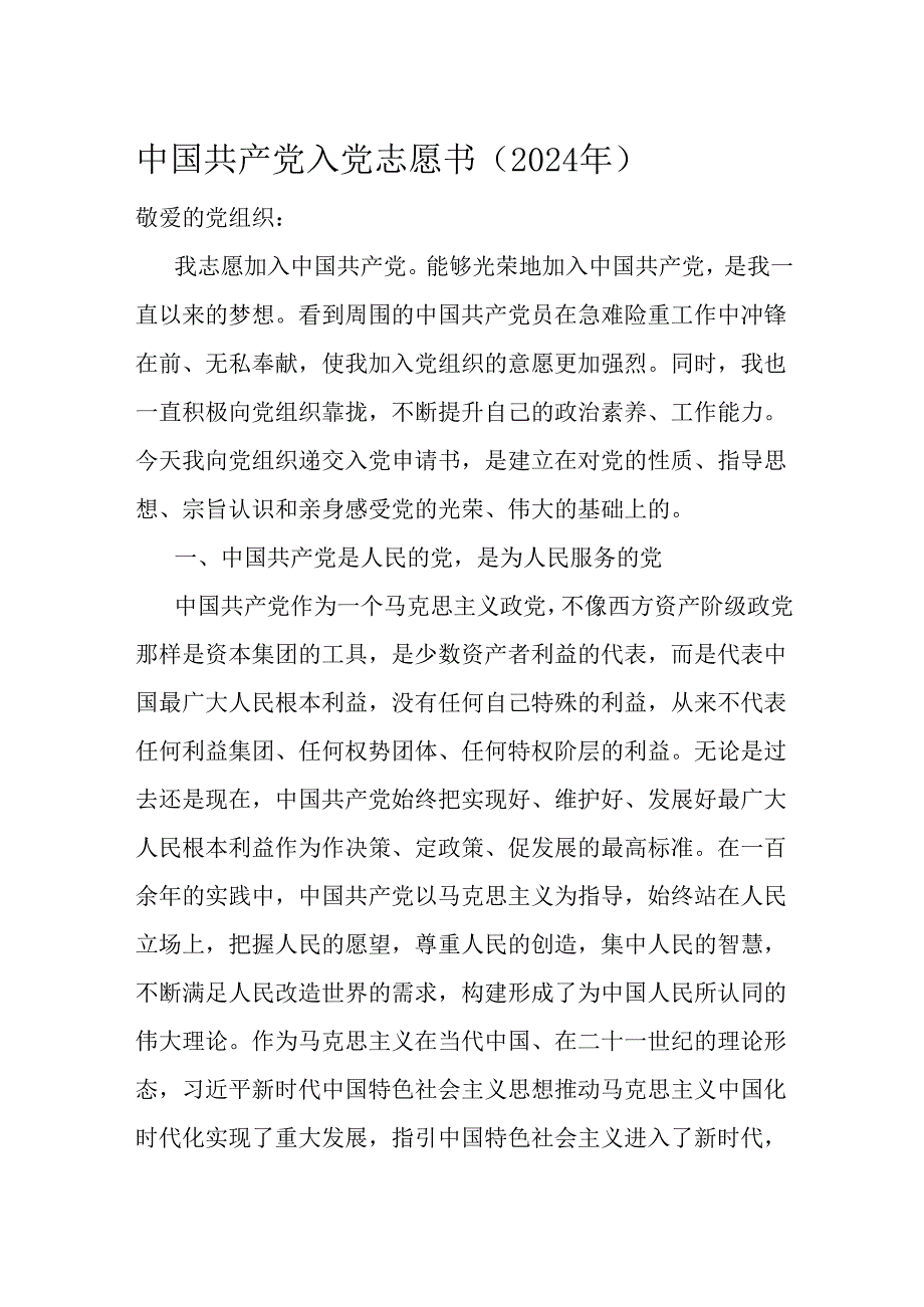 中国共产党入党志愿书（2024年）.docx_第1页