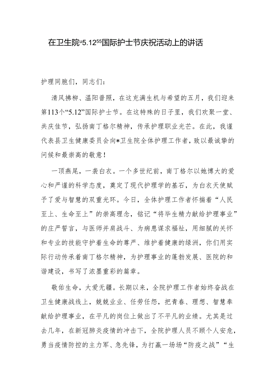 县卫健委领导在“5.12”乡镇卫生院2024年第113个国际护士节庆祝活动上的讲话发言.docx_第1页