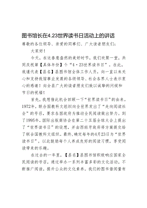 图书馆长在4.23世界读书日活动上的讲话.docx