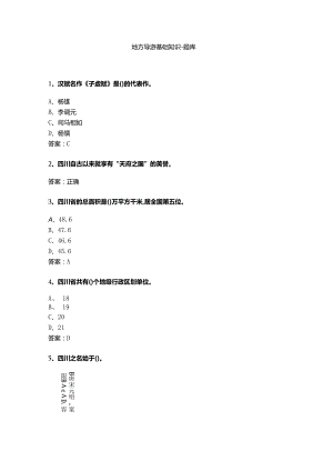 四川 地方导游基础知识测试练习题库.docx