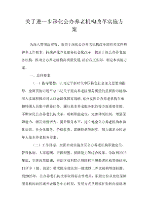 关于进一步深化公办养老机构改革实施方案.docx