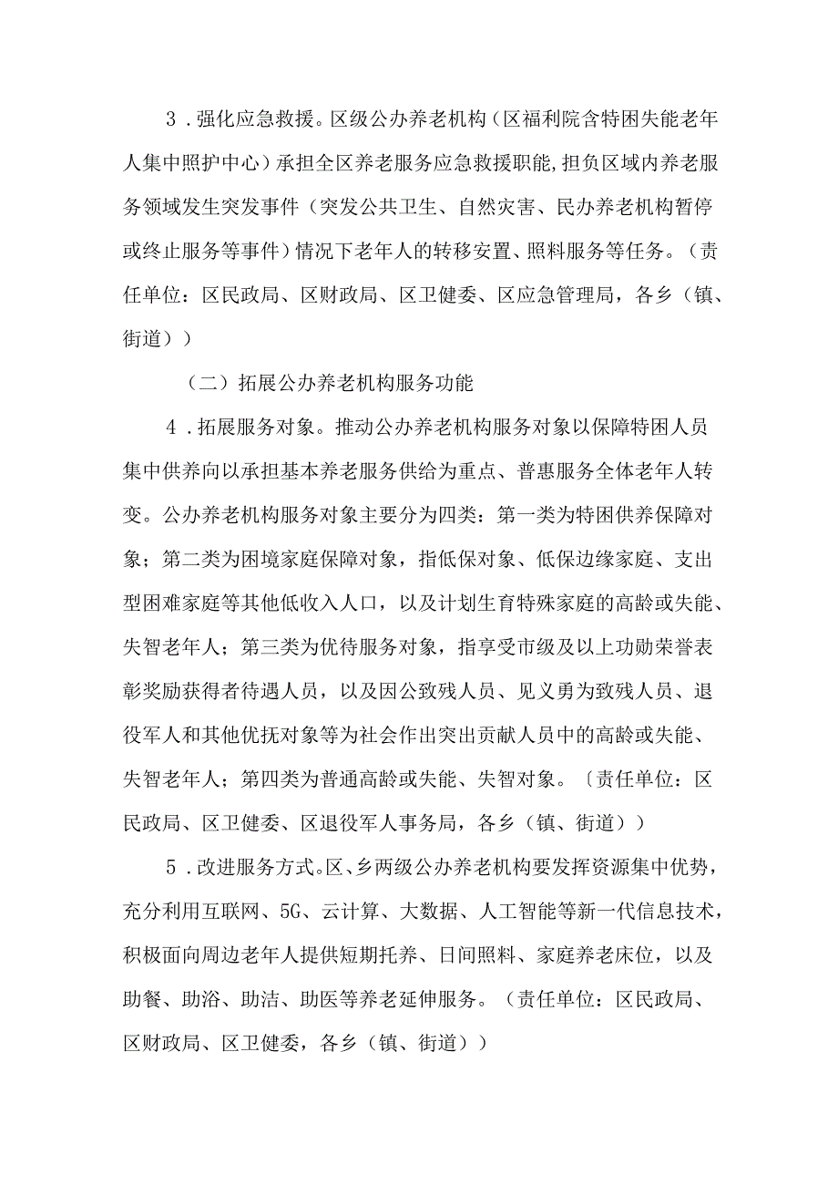 关于进一步深化公办养老机构改革实施方案.docx_第3页