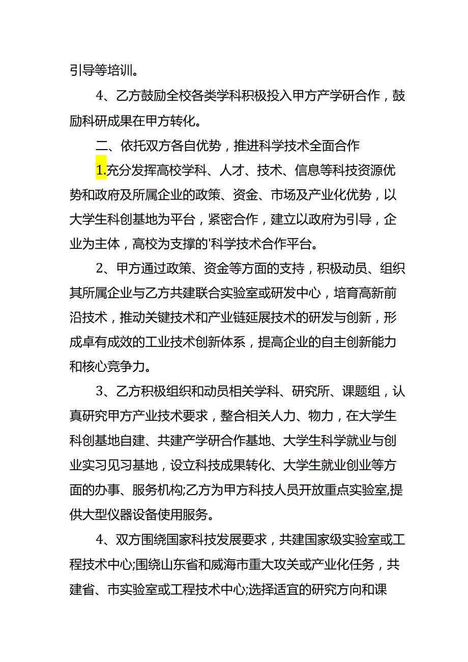 高新企业-产学研合作协议书模板.docx_第2页