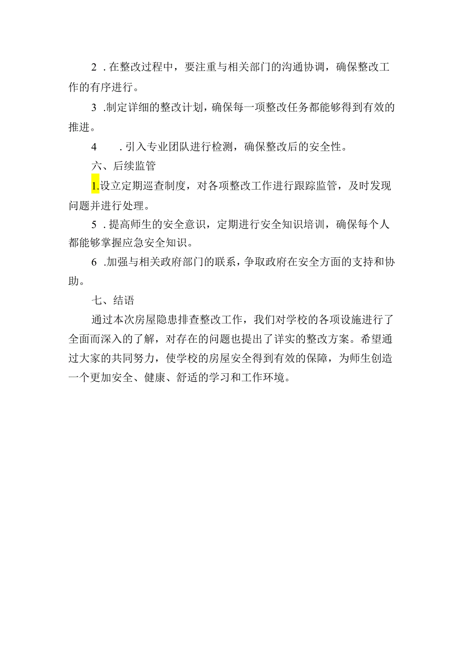 学校房屋隐患排查整改报告.docx_第3页