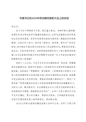 市委书记在2024年劳动模范表彰大会上的讲话.docx