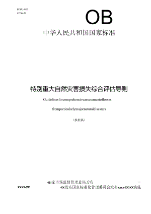 特别重大自然灾害损失综合评估导则（报批稿）.docx