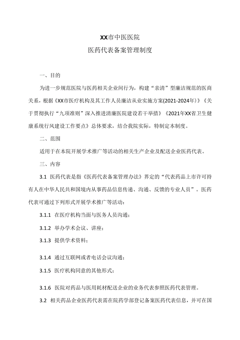 XX市中医医院医药代表备案管理制度（2024年）.docx_第1页