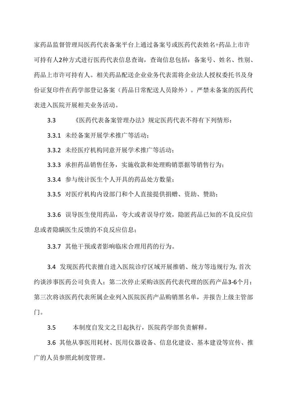 XX市中医医院医药代表备案管理制度（2024年）.docx_第2页