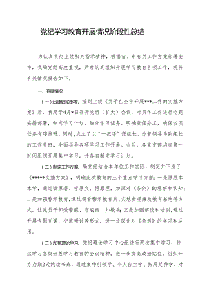 党纪学习教育开展情况总结汇报 3篇.docx