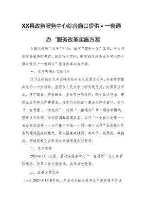 XX县政务服务中心综合窗口提供“一窗通办”服务改革实施方案.docx