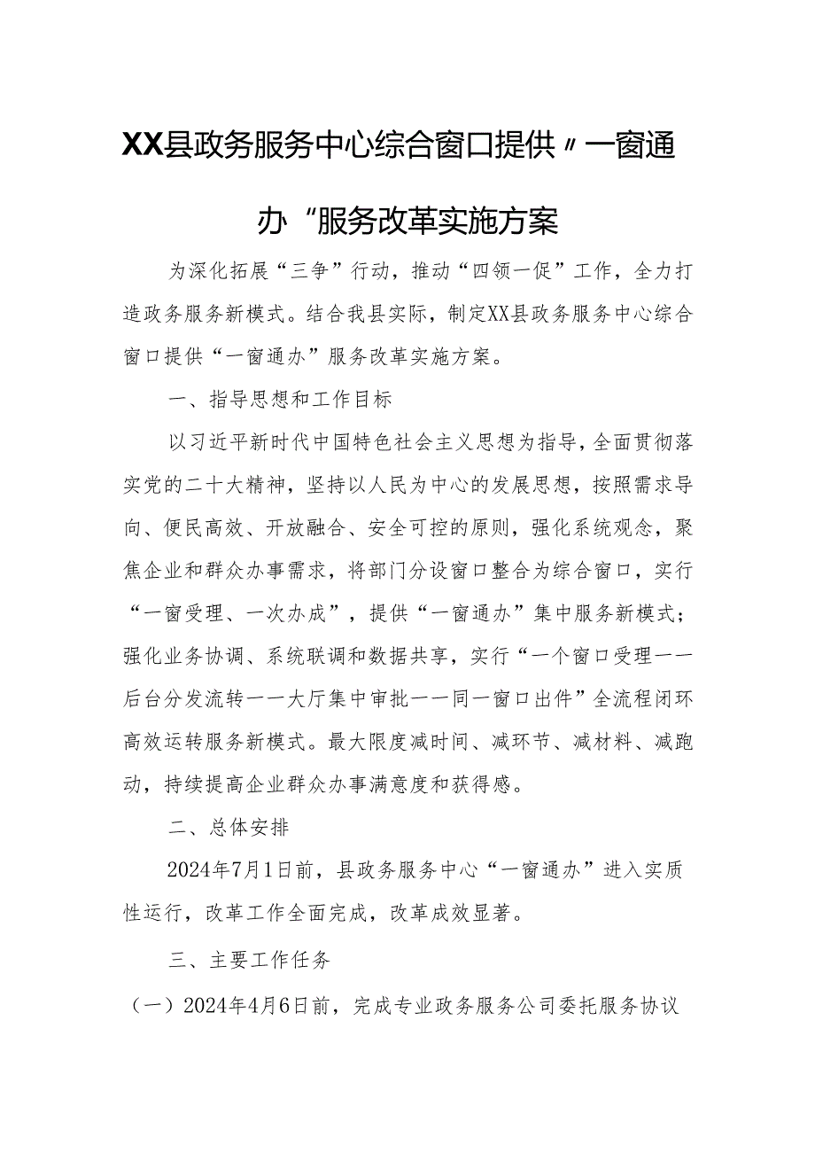 XX县政务服务中心综合窗口提供“一窗通办”服务改革实施方案.docx_第1页