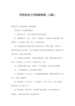 学校安全工作规章制度（13篇）.docx