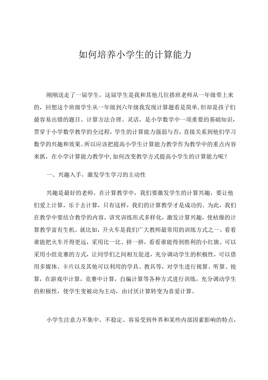 如何培养小学生的计算能力 论文.docx_第1页