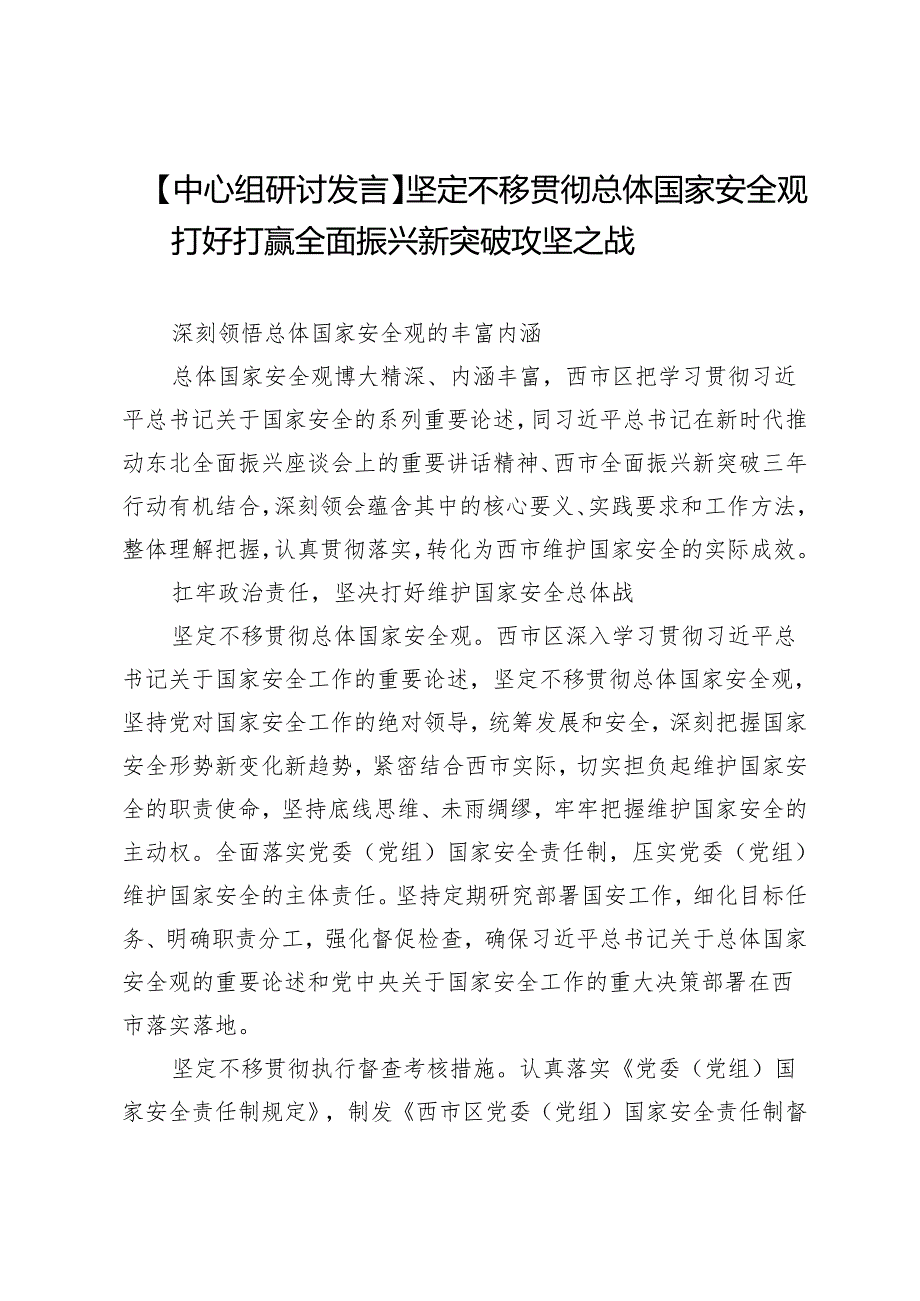 【中心组研讨发言】坚定不移贯彻总体国家安全观打好打赢全面振兴新突破攻坚之战.docx_第1页