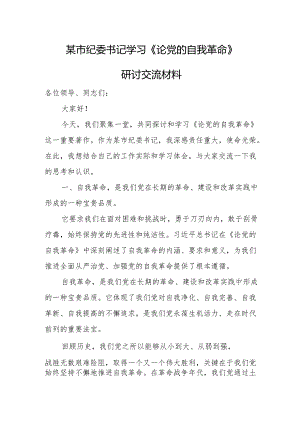 某市纪委书记学习《论党的自我革命》研讨交流材料.docx