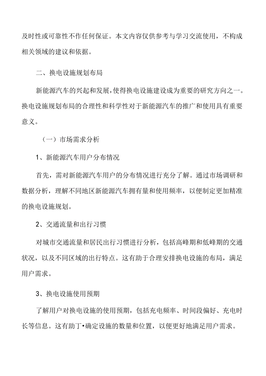 新能源汽车换电设施建设实施方案.docx_第3页