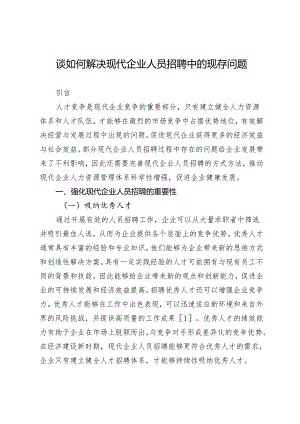 谈如何解决现代企业人员招聘中的现存问题.docx