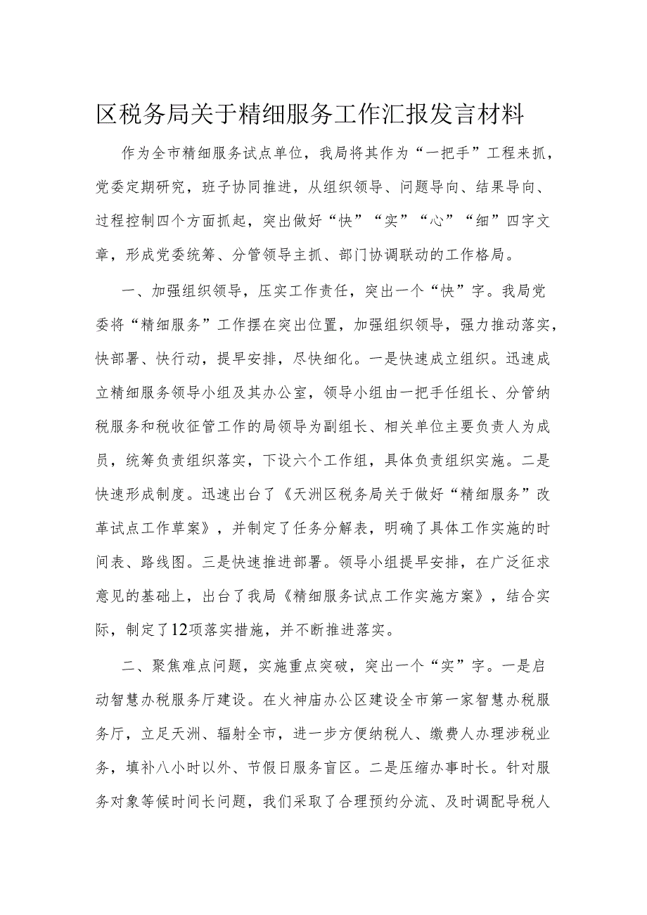 区税务局关于精细服务工作汇报发言材料.docx_第1页