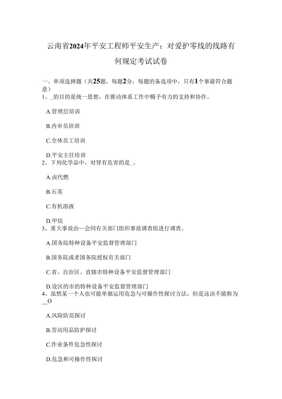 云南省2024年安全工程师安全生产：对保护零线线路有何规定考试试卷.docx_第1页