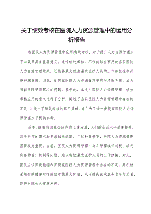 关于绩效考核在医院人力资源管理中的运用分析报告.docx